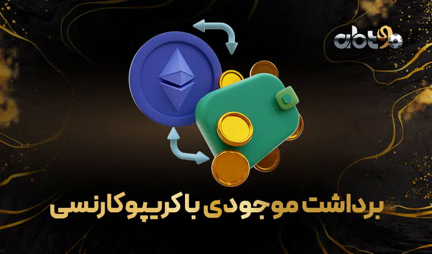 برداشت موجودی با کریپوکارنسی