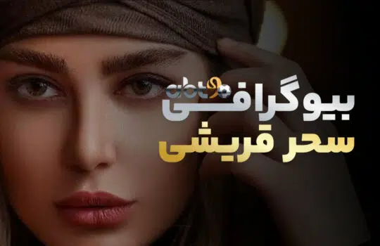 بیوگرافی سحر قریشی