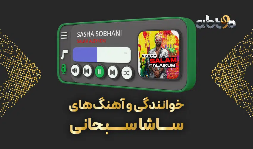 ساشا سبحانی