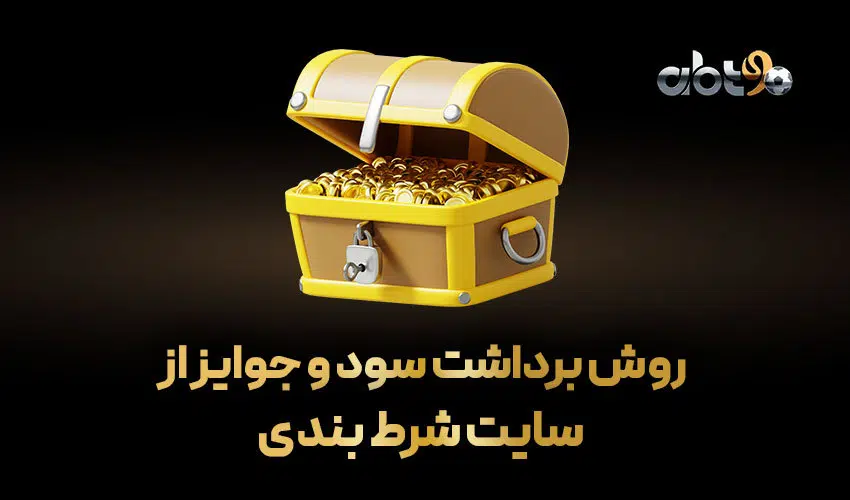 سود در سایت شرطبندی