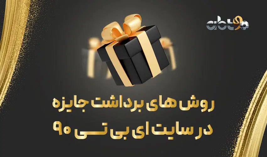 برداشت وجه در ای بی تی 90  