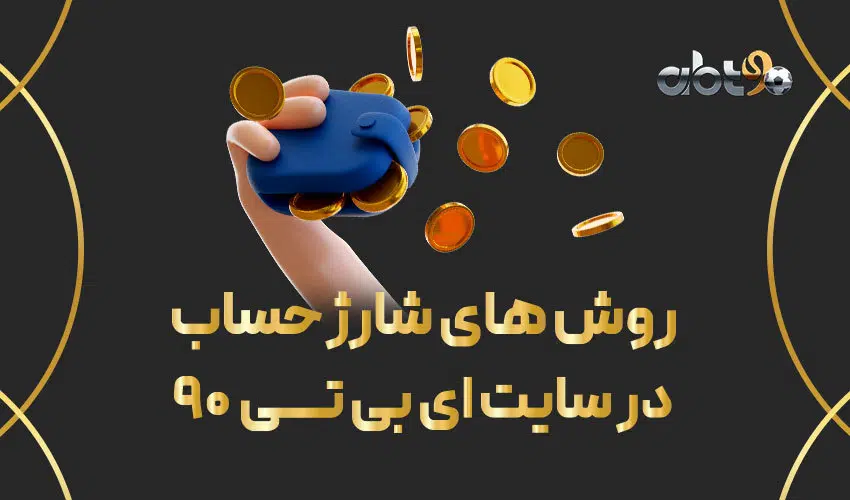 شارژ حساب در ای بی تی 90