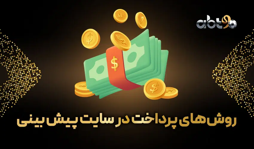 پرداخت در سایت پیش بینی فوتبال