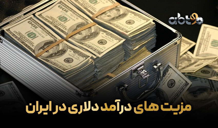مزیت های درامد دلاری در سایت پیش بینی در ایران