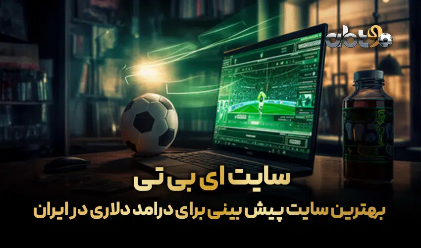 بهترین سایت پیش بینی برای درامد دلاری در ایران