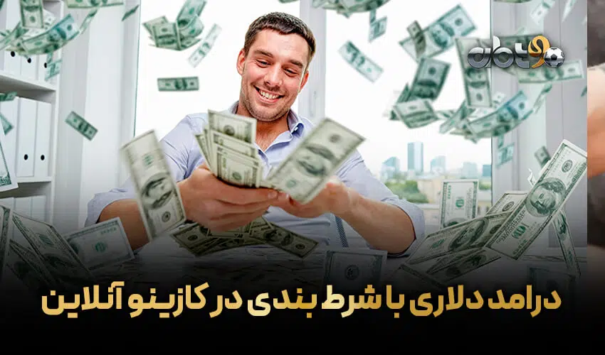 درامد دلاری با شرط بندی در کازینو آنلاین