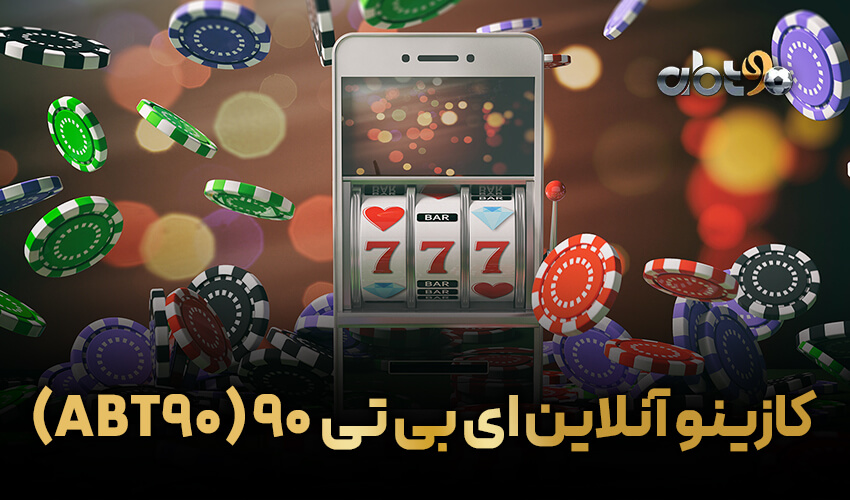 بهترین کازینو آنلاین برای بازیکنان عربی