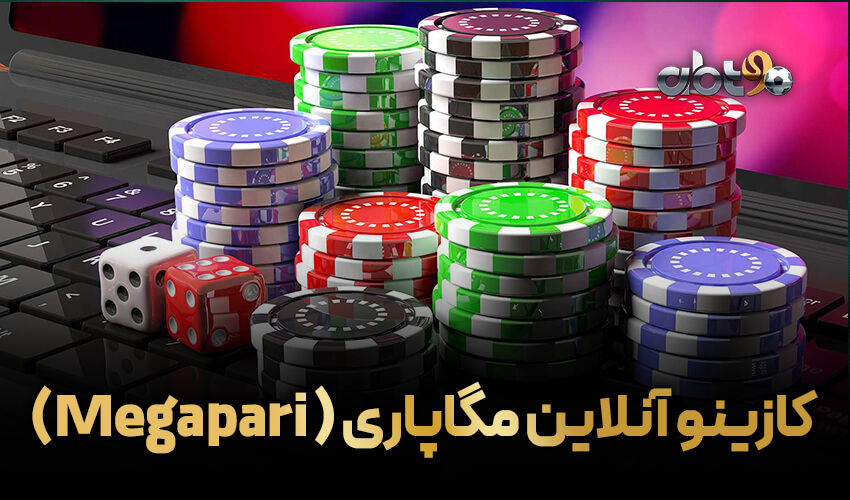 مگاپاری بهترین کازینو آنلاین برای بازیکنان عربی