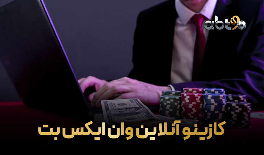 وان ایکس بت بهترین کازینو آنلاین برای بازیکنان عربی