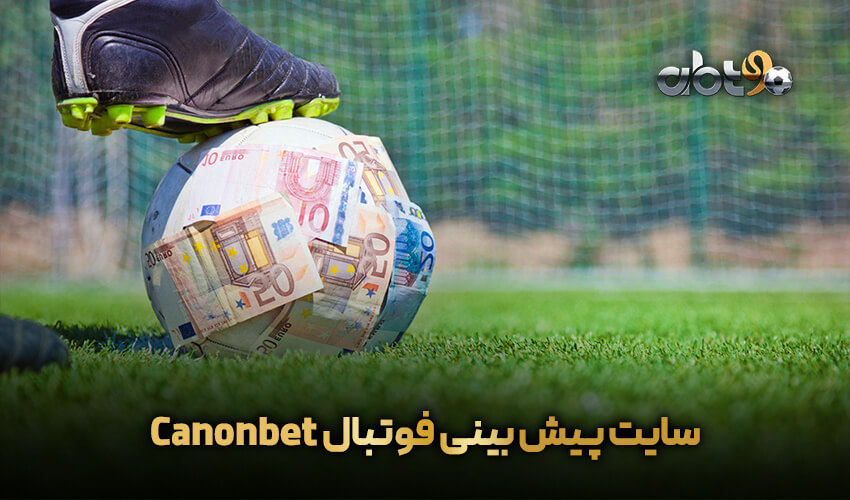  سایت پیش بینی فوتبال Canonbet