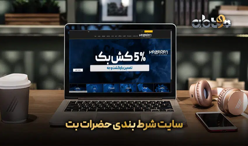 سایت شرط بندی حضرات بت