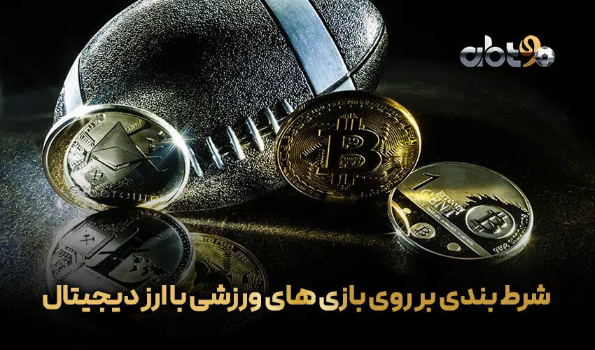 شرط بندی بر روی بازی های ورزشی با ارز دیجیتال