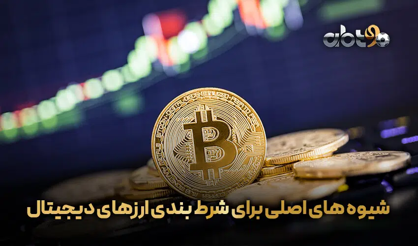 شرط بندی با ارزهای دیجیتال