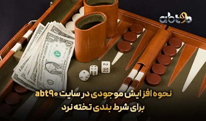 نحوه افزایش موجودی برای شرط بندی تخته نرد