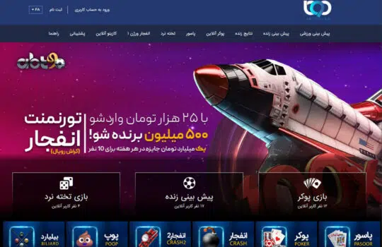 سایت بازی انفجار با بیشترین بونوس