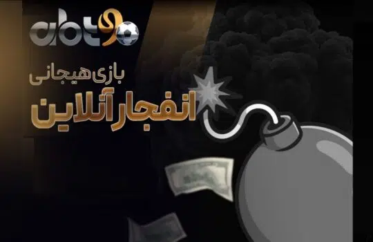 مقایسه بازی انفجار