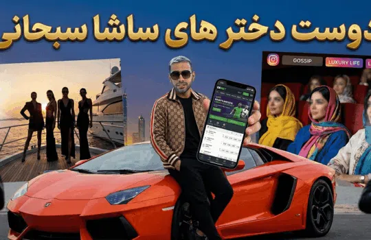 دوست دخترهای ساشا سبحانی